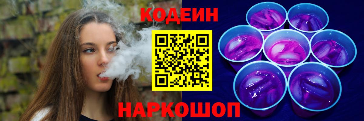 Губкинский  Кодеин Purple Drank  Codein напиток Lean (лин)  Вход с VPN 